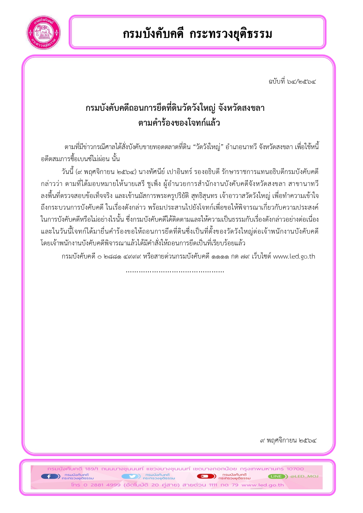 กรมบังคับคดีถอนการยึดที่ดินวัดวังใหญ่ จังหวัดสงขลา ตามคำร้องของโจทก์แล้ว